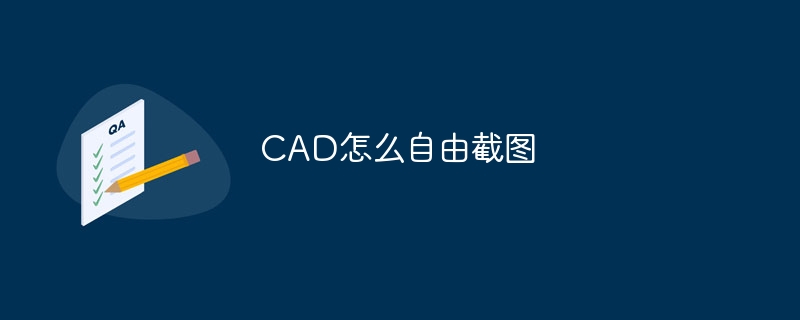 CAD怎么自由截图