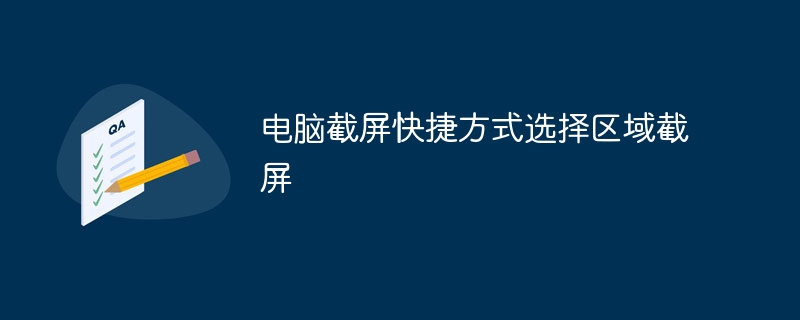 电脑截屏快捷方式选择区域截屏