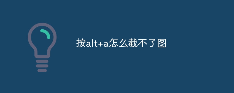 按alt+a怎么截不了图