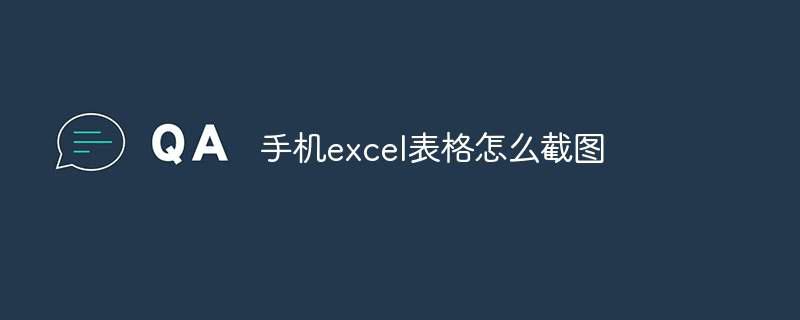 手机excel表格怎么截图