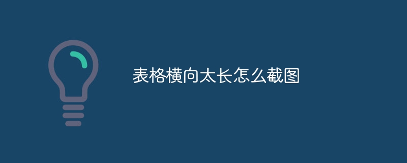 表格横向太长怎么截图