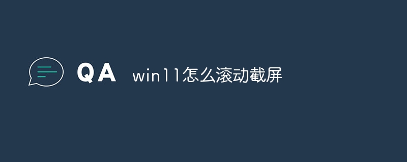 win11怎么滚动截屏