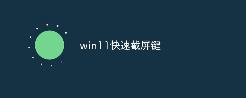 win11快速截屏键