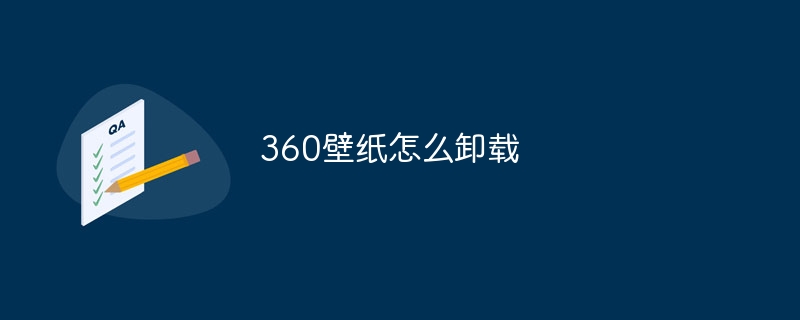 360壁纸怎么卸载