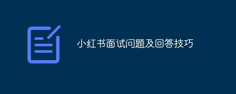 小红书面试问题及回答技巧