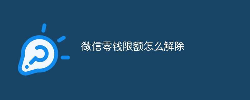 微信零钱限额怎么解除