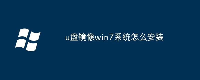 u盘镜像win7系统怎么安装