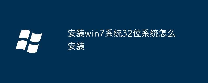 安装win7系统32位系统怎么安装