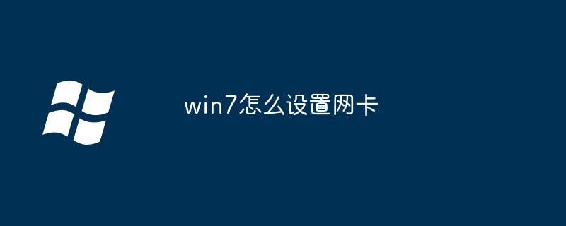 win7怎么设置网卡