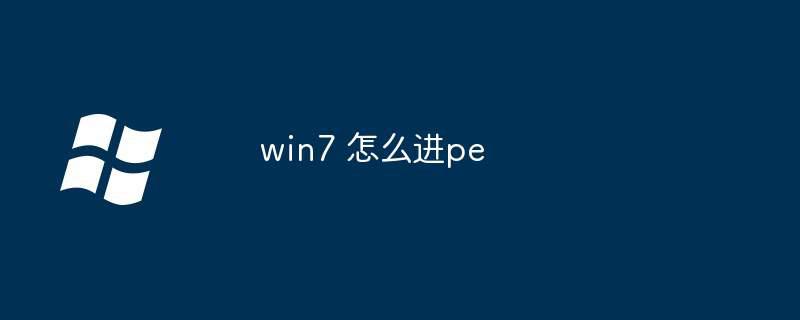 win7 怎么进pe