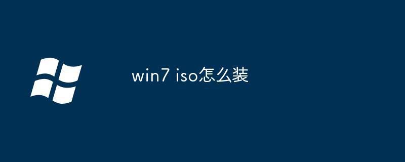 win7 iso怎么装