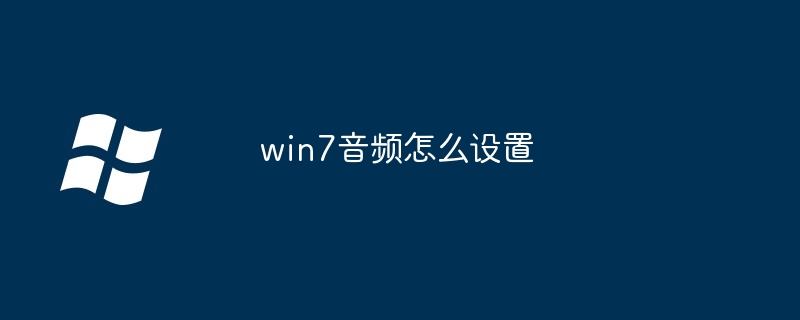 win7音频怎么设置