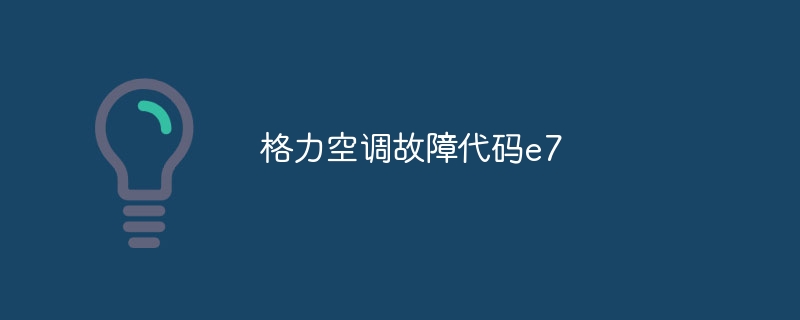 格力空调故障代码e7