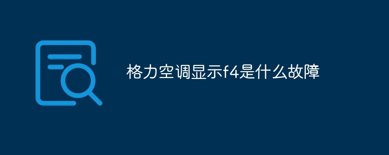 格力空调显示f4是什么故障