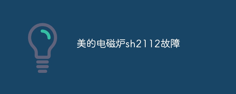 美的电磁炉sh2112故障