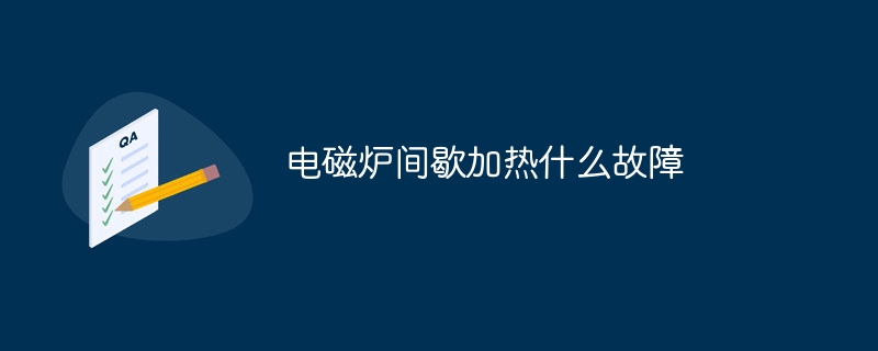 电磁炉间歇加热什么故障