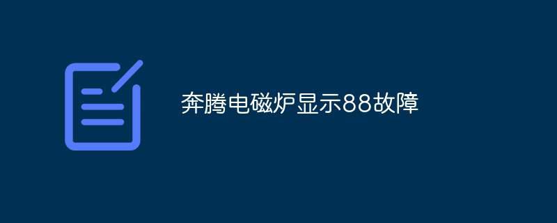 奔腾电磁炉显示88故障