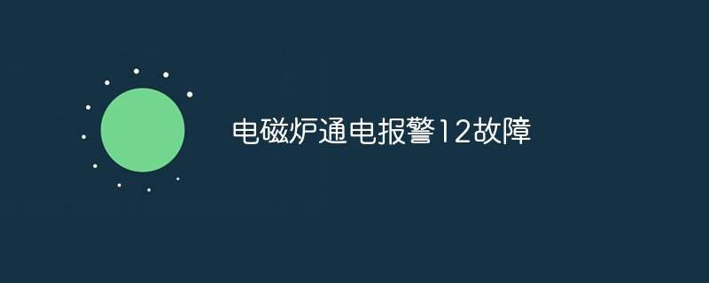 电磁炉通电报警12故障