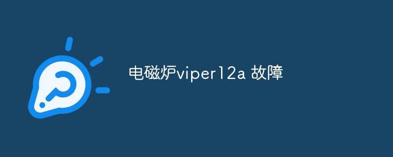 电磁炉viper12a 故障