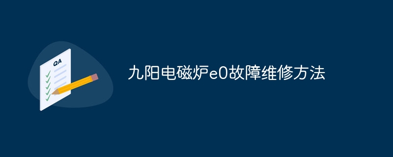 九阳电磁炉e0故障维修方法