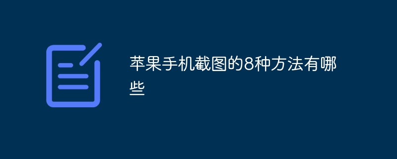 苹果手机截图的8种方法有哪些