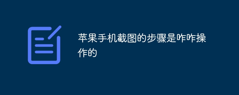 苹果手机截图的步骤是咋咋操作的