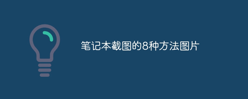 笔记本截图的8种方法图片