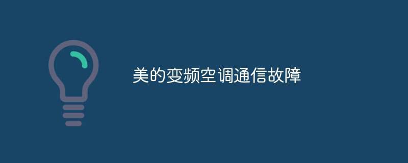 美的变频空调通信故障