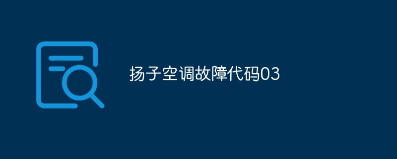 扬子空调故障代码03