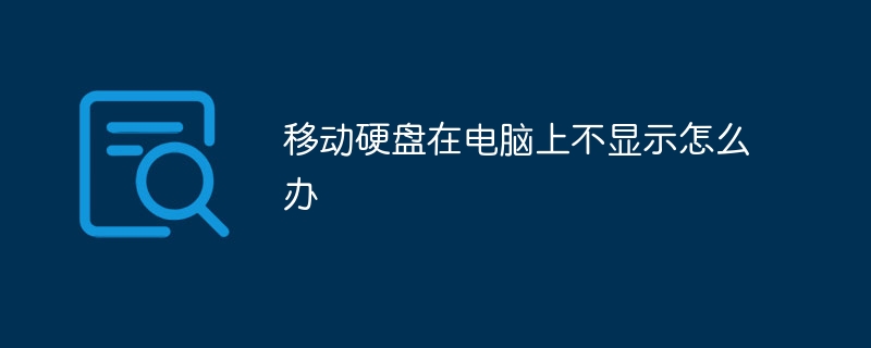 移动硬盘在电脑上不显示怎么办