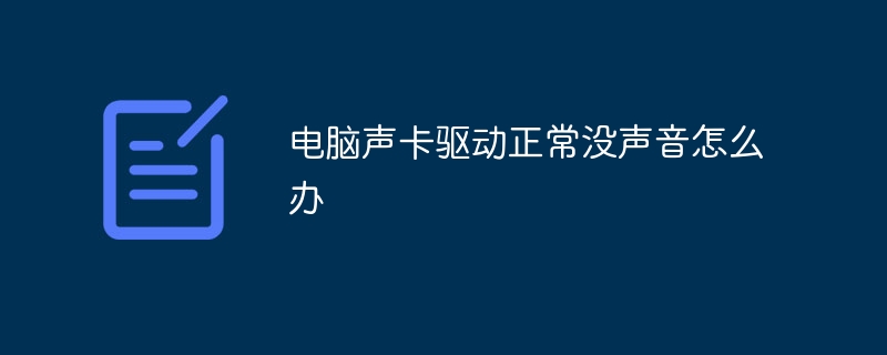 电脑声卡驱动正常没声音怎么办