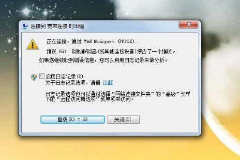 win7网络连接不可用提示错误651怎么办? 错误代码651原因及解决方法插图