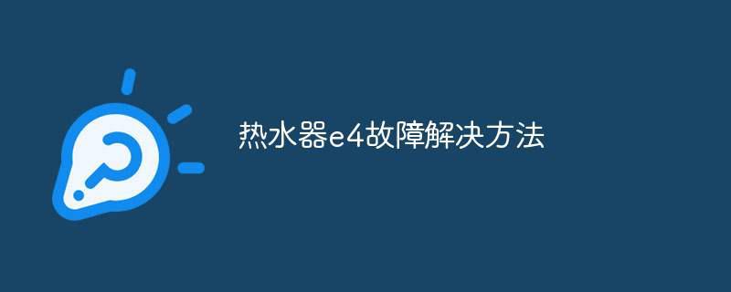 热水器e4故障解决方法