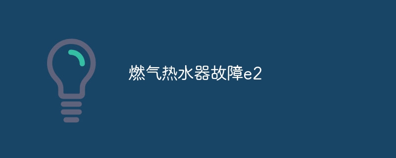 燃气热水器故障e2