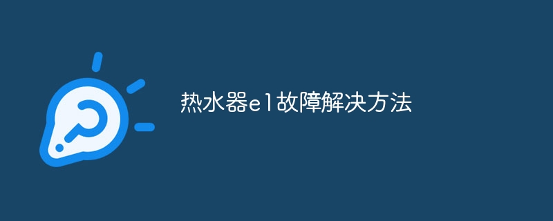 热水器e1故障解决方法