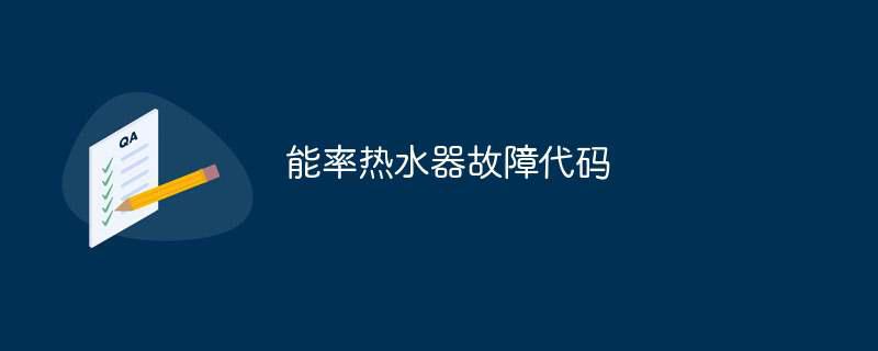 能率热水器故障代码