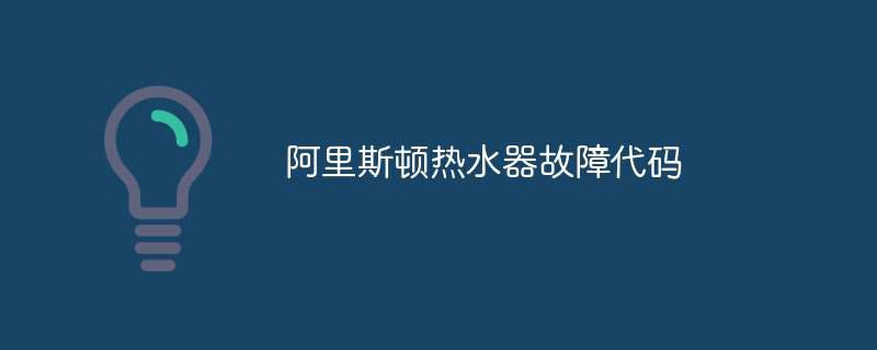 阿里斯顿热水器故障代码