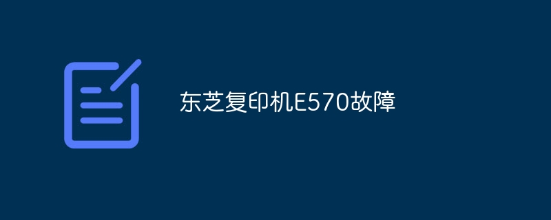 东芝复印机E570故障