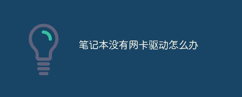 笔记本没有网卡驱动怎么办