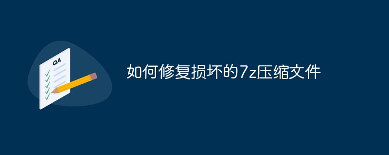 如何修复损坏的7z压缩文件