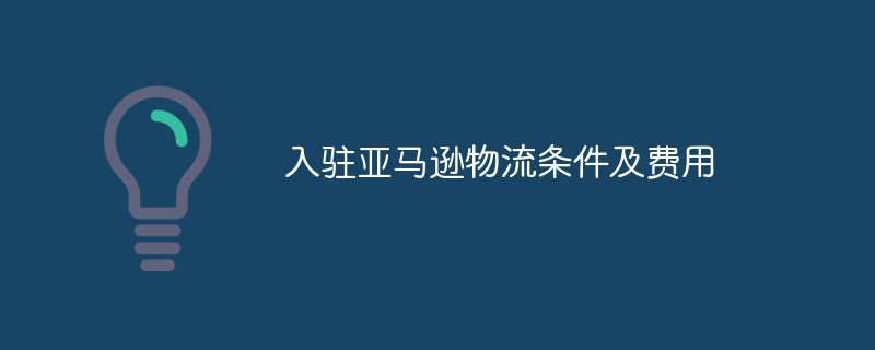 入驻亚马逊物流条件及费用