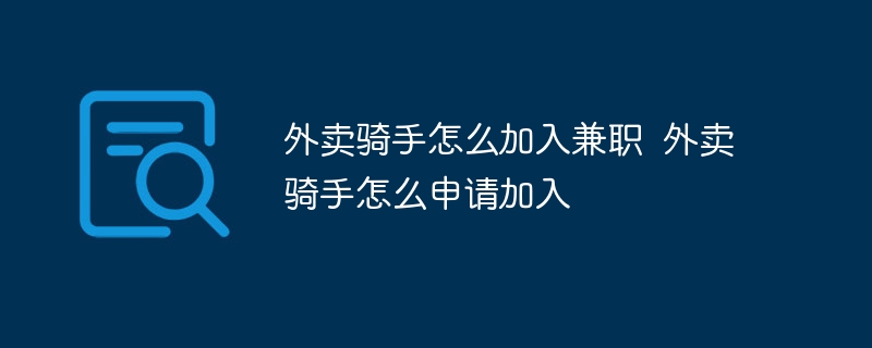 外卖骑手怎么加入兼职  外卖骑手怎么申请加入