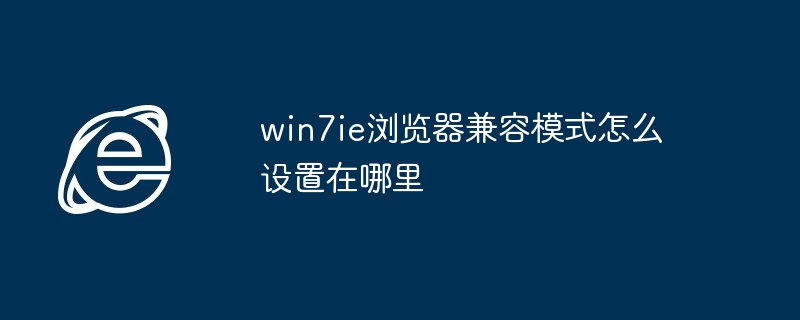 win7ie浏览器兼容模式怎么设置在哪里