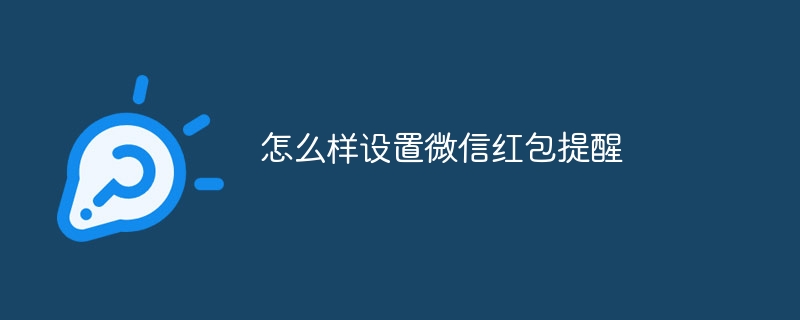 怎么样设置微信红包提醒