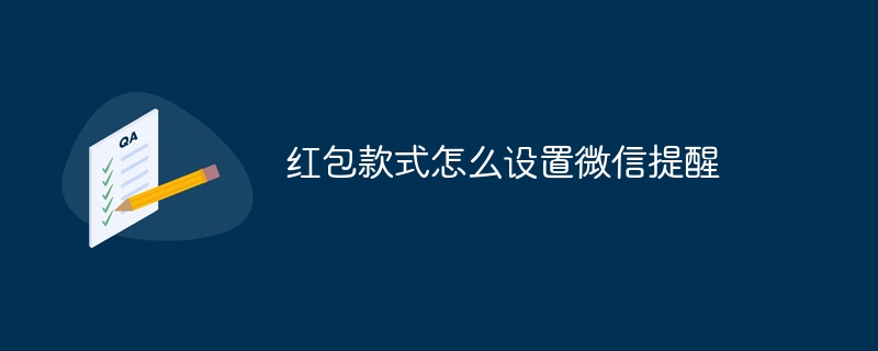 红包款式怎么设置微信提醒