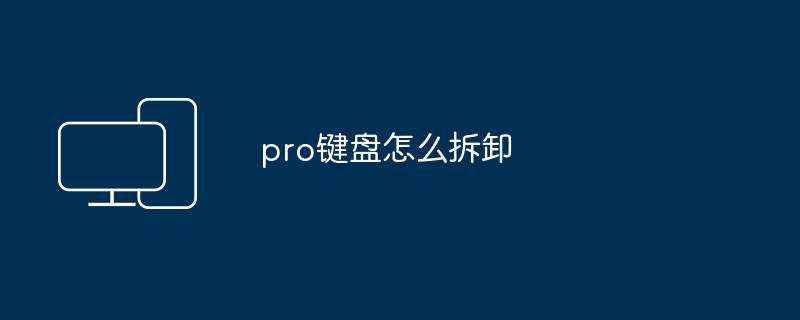 pro键盘怎么拆卸