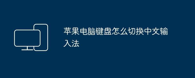 苹果电脑键盘怎么切换中文输入法