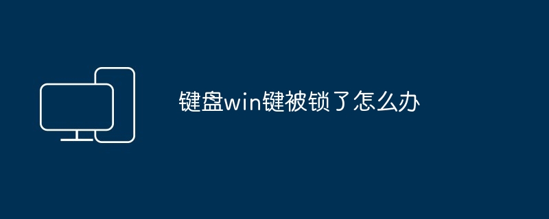 键盘win键被锁了怎么办