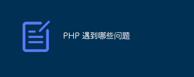 PHP 遇到哪些问题