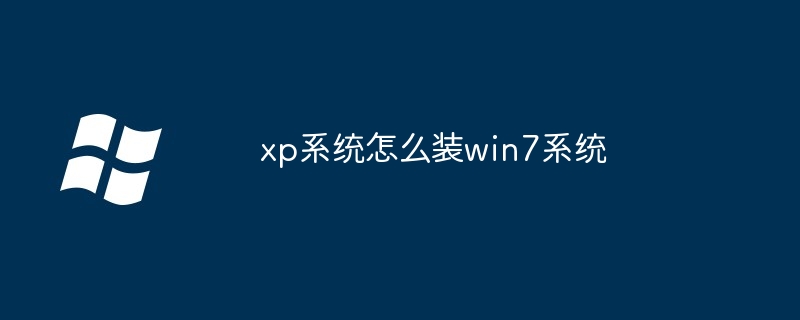 xp系统怎么装win7系统